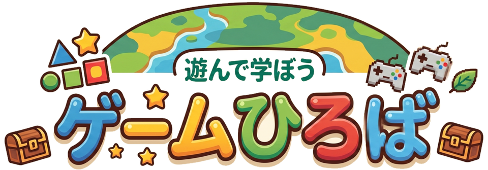 あそんで まなぼう ゲームひろば