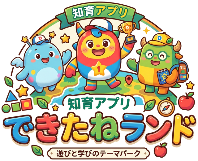 知育アプリ できたねランド — 遊びと学びのテーマパーク